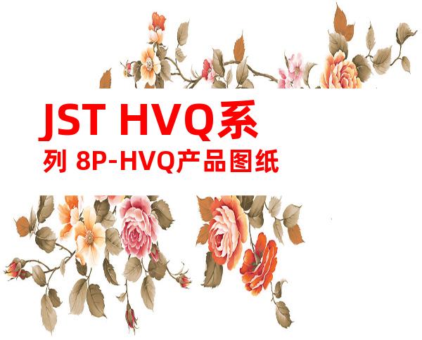 JST HVQ系列 8P-HVQ产品图纸